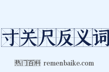 寸关尺反义词是什么意思的图片